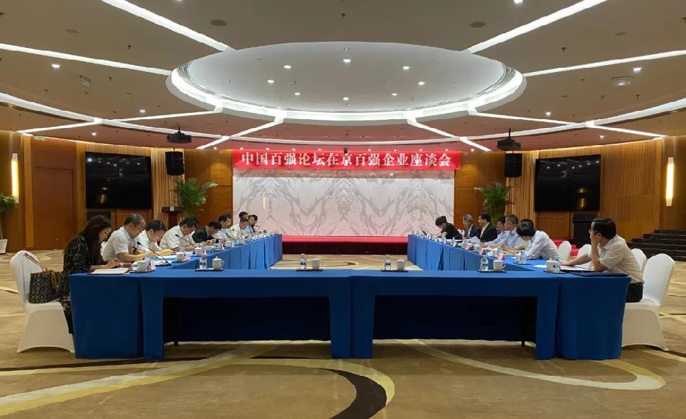 中国百强论坛在京百强企业座谈会成功举办