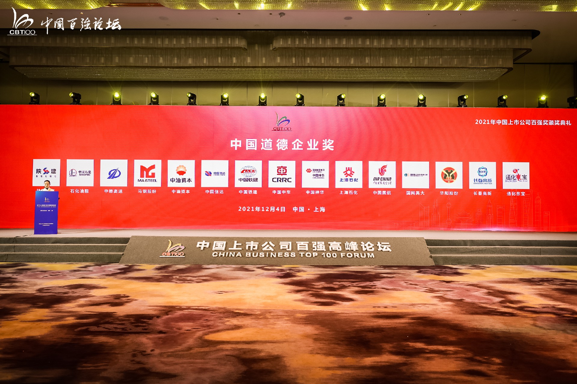 第二十一届中国上市公司百强高峰论坛(图19)