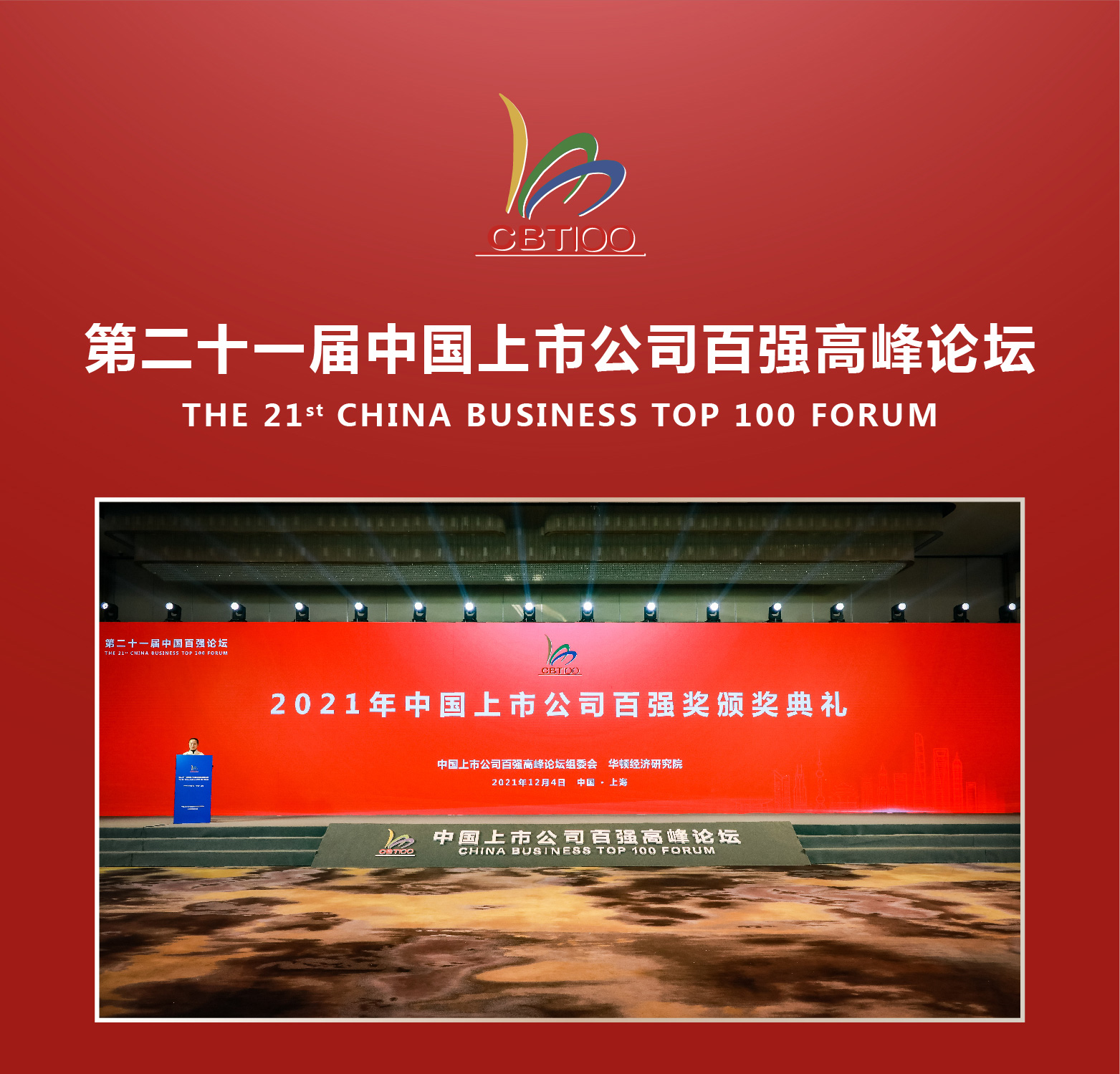 2021年中国上市公司百强奖获奖名单(图1)