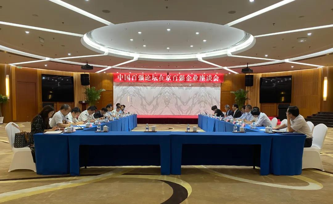 中国百强论坛在京百强企业座谈会成功举办(图1)
