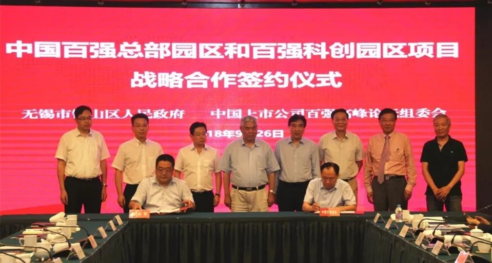 中国上市公司百强高峰论坛组委会与锡山签约共建中国百强总部园区和科创园区(图2)