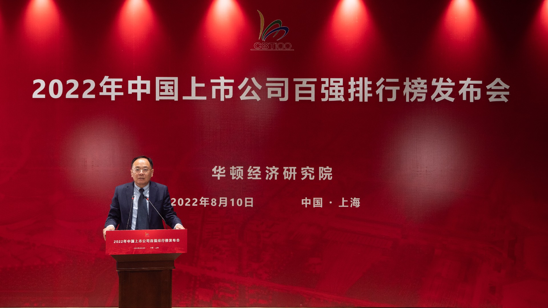 2022年中国上市公司百强排行榜在上海发布(图1)