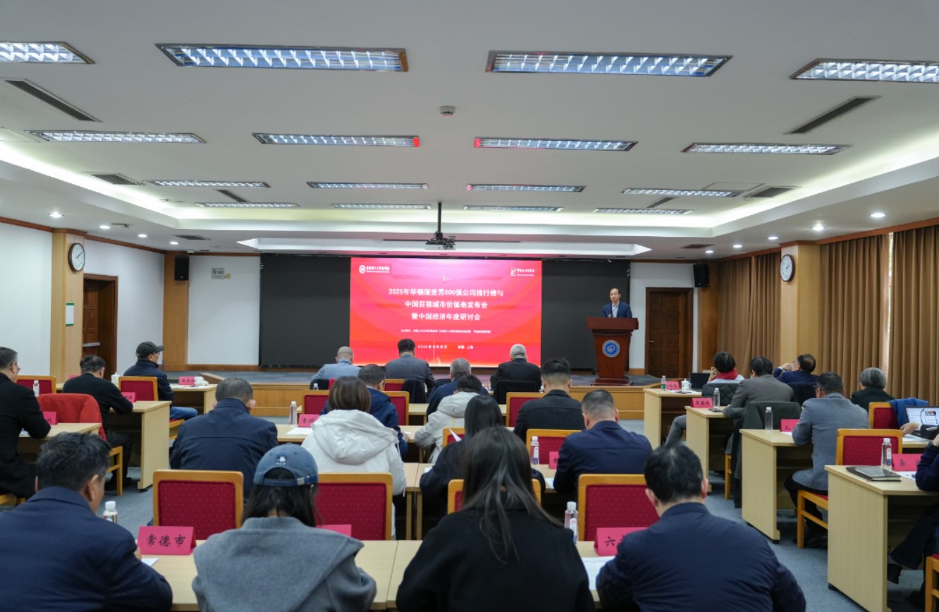 沈晗耀提出经济发展五大新方略，2025中国经济年度研讨会在沪举办