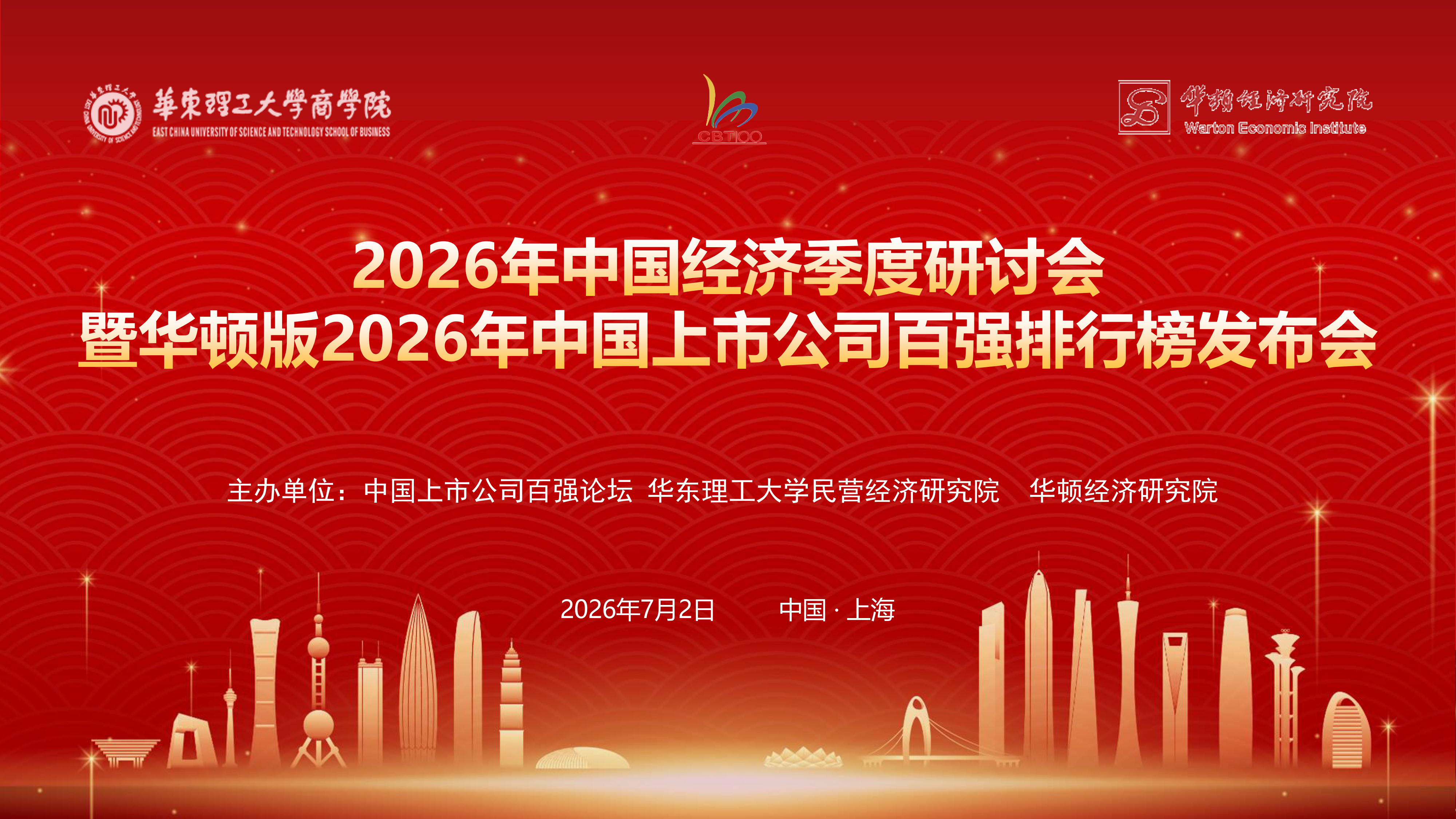 华顿版2026年中国上市公司百强排行榜在沪发布