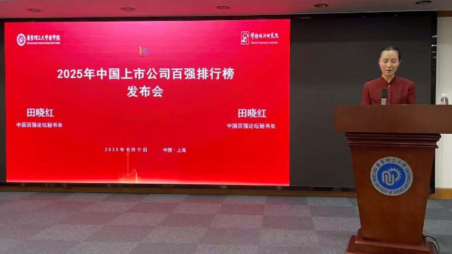 2025年中国上市公司排行榜在沪发布(图1)